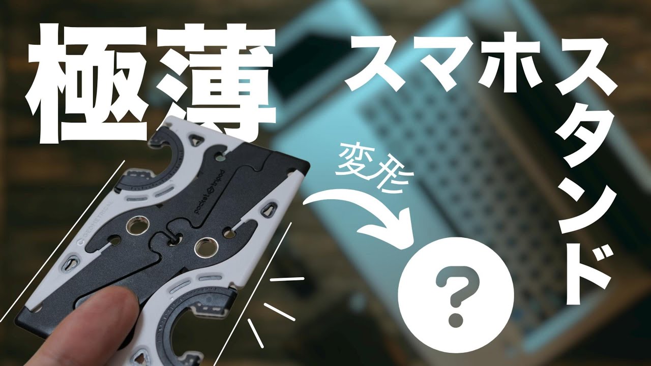 極軽極薄なスマホ用三脚スタンドレビュー！