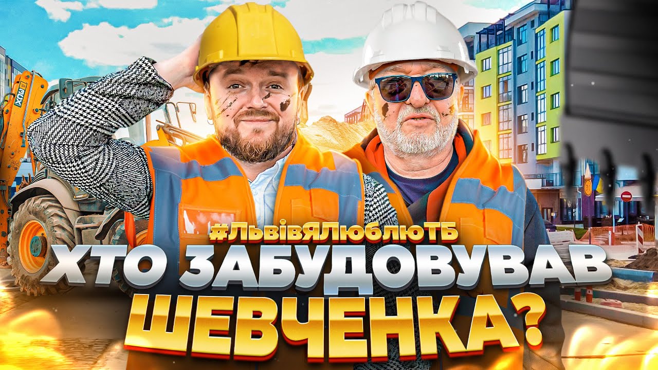 ЖОРСТКА ПРАВДА про ЛЬВІВ | Шевченка | #ЛьвівЯЛюблюТБ