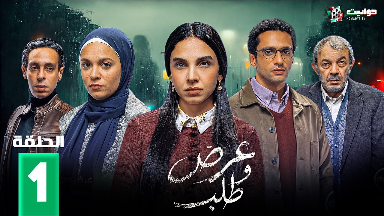عرض وطلب - Aard W Talab- Episode 1