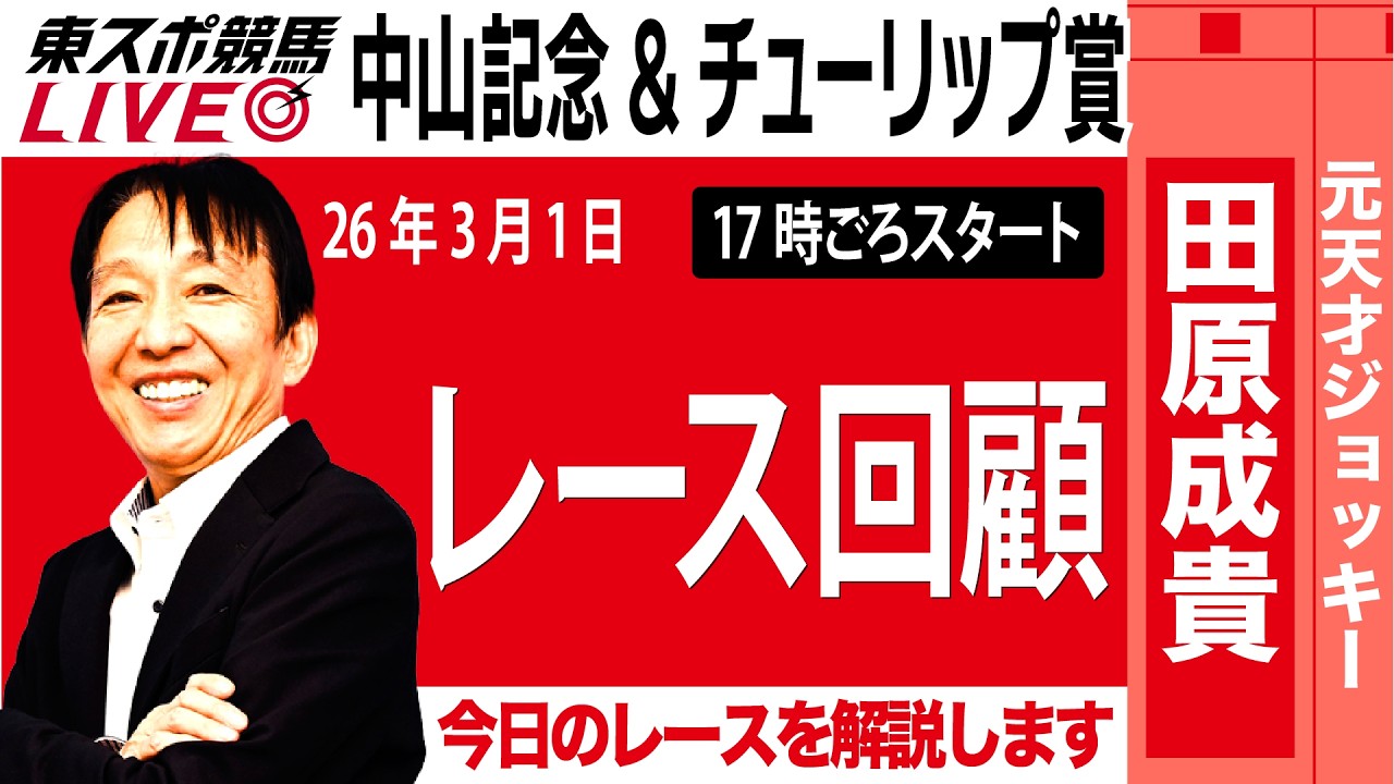 【東スポ競馬ライブ】元天才騎手・田原成貴氏「中山記念・チューリップ賞2026」騎手目線で斬る！レース回顧~今日のレースを振り返ります~《東スポ競馬》
