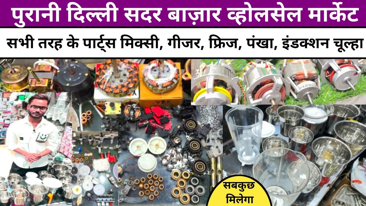 All Spare Parts Mixi Geyser, Induction, Cooler, Fan, Raw, etc.on Wholesale price Sadar bazar Delhi 6