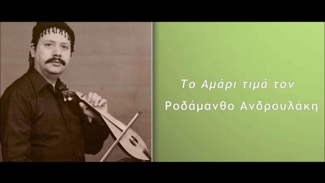 Αφιέρωμα στο Ροδάμανθο Ανδρουλάκη (Μουσικό μέρος εκδήλωσης) - Δήμος Αμαρίου 2017
