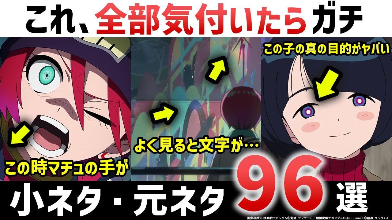 【ジークアクス】第3話コマ送り、細かすぎる小ネタ徹底解説考察｜機動戦士ガンダムGQuuuuuuX第3話解説考察