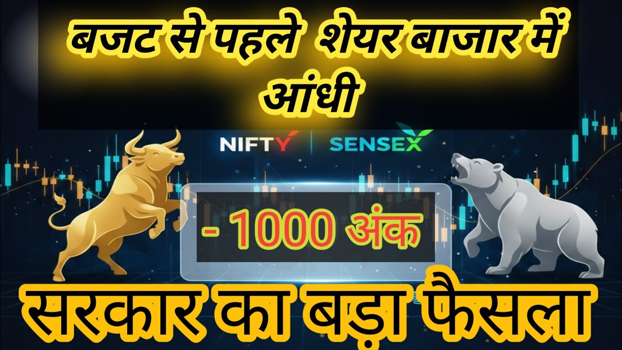  Budget 2026: बजट से पहले शेयर बाजार में आएगी आंधी? | Stock Market Big News Today​