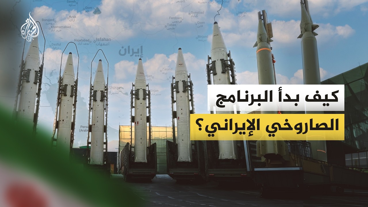 برنامج إيران الصاروخي.. كيف امتلكت طهران هذه القدرة؟