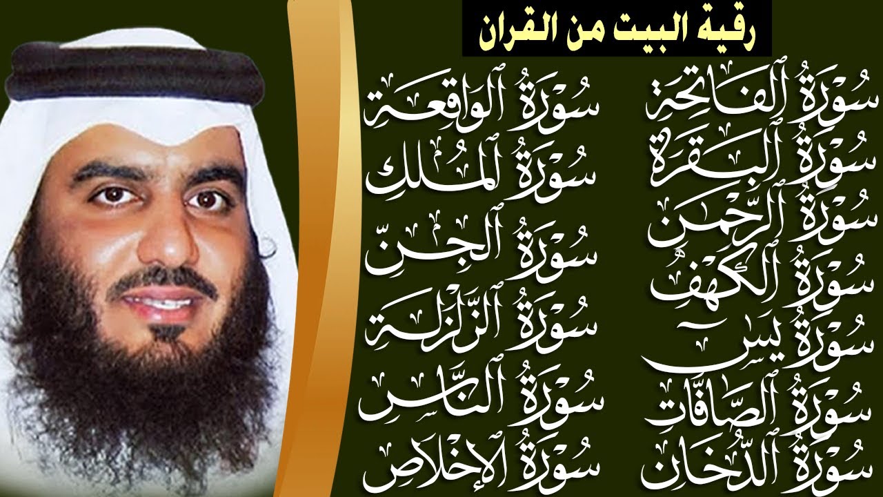 رقية البيت طاردة الشياطين | سورة الفاتحة البقرة الكهف يس الواقعة الرحمن الملك الصافات الدخان الجن