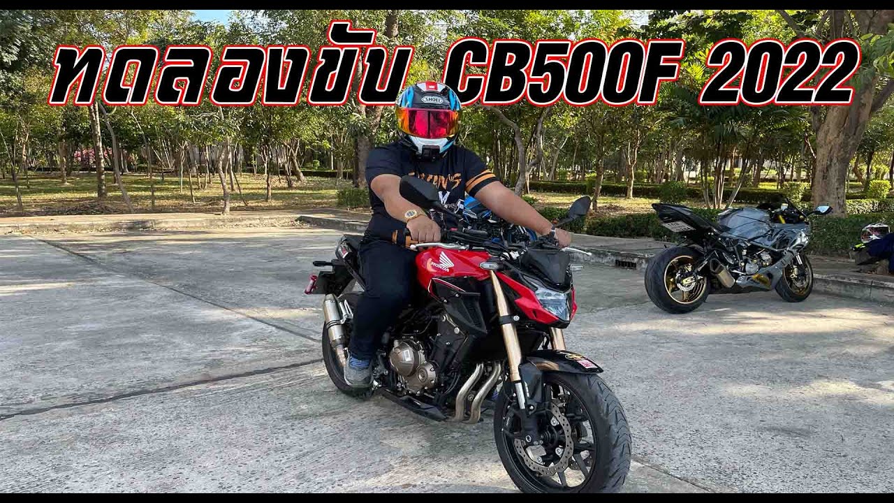 ลองขับ CB500F 2022 ดู อารมย์ขับขี่เป็นอย่างไรบ้าง EP - 219