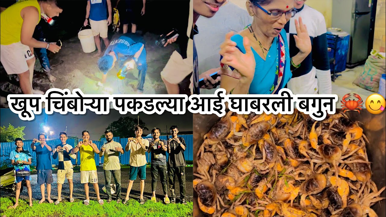 खूप चिंबोऱ्या पकडल्या 🦀आणि दिसला साप 🐍आई घाबरली बगुन 😱