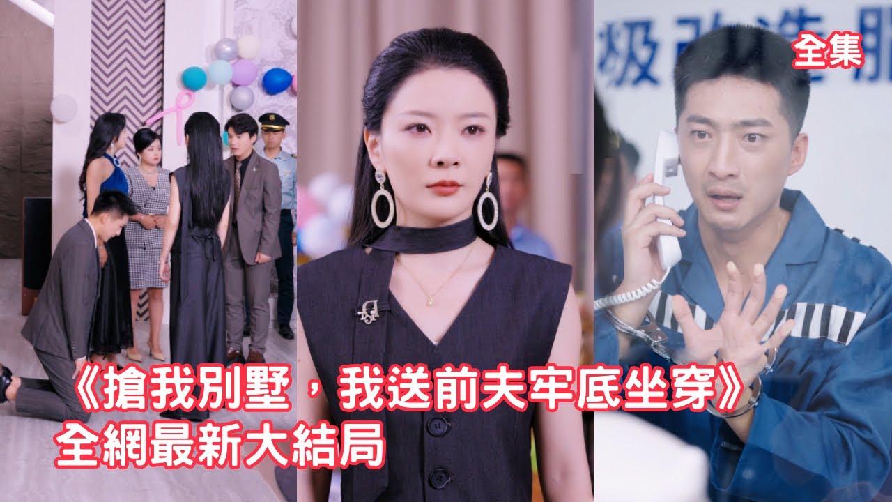 女總裁花一億給女兒買了別墅，怎料開門竟撞見小三帶著私生子在裏邊開派對，原來渣男用她的錢養了8年情婦，她瞬間清醒收回所有資產，佈局報復讓渣男和小三付出代價！全集 #短剧 #情感 #251002xq