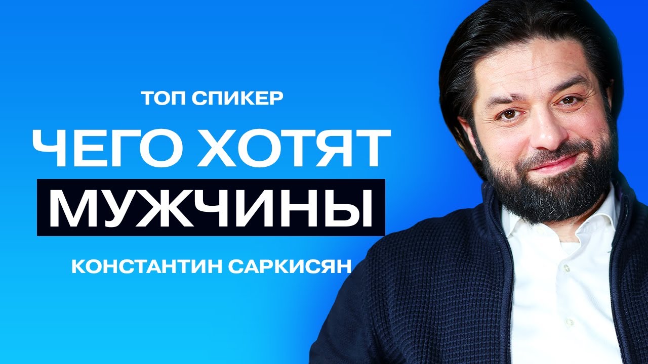 Чего хотят мужчины на самом деле//Психолог Константин Саркисян.
