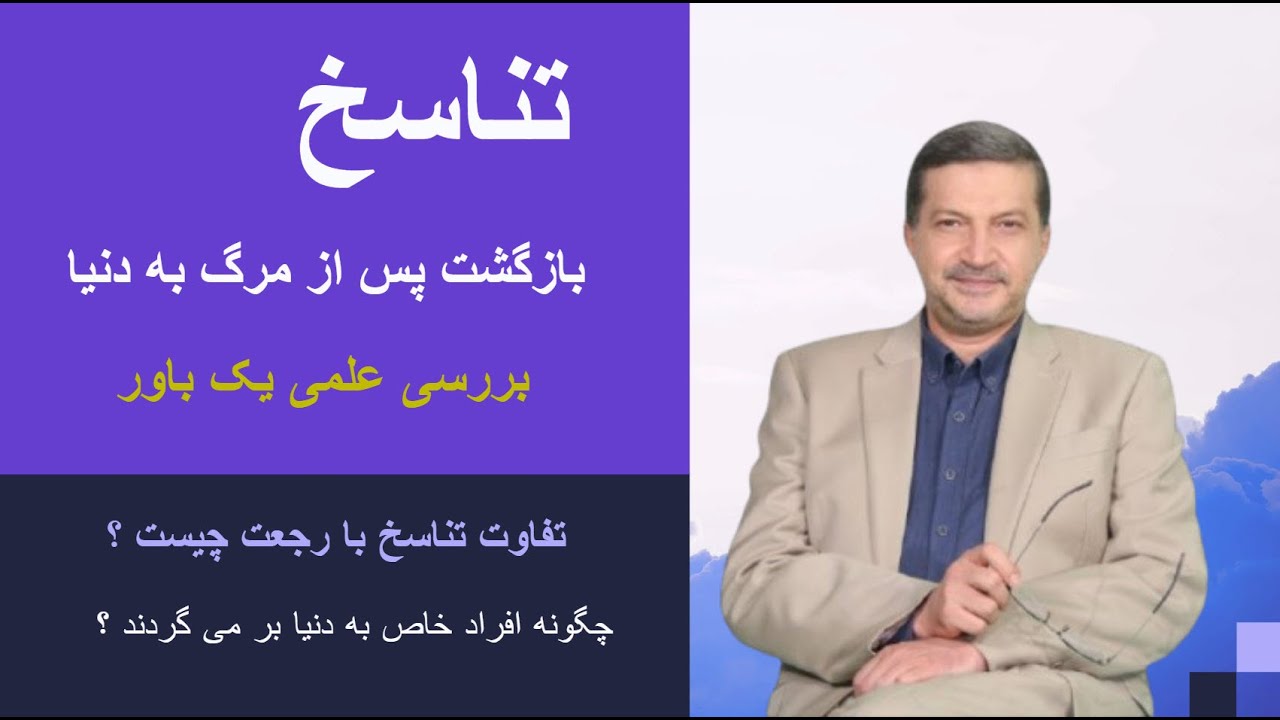 تناسخ ! بازگشت پس از مرگ به دنیا - تفاوت تناسخ با رجعت چیست و چگونه افراد خاص به دنیا باز می گردند