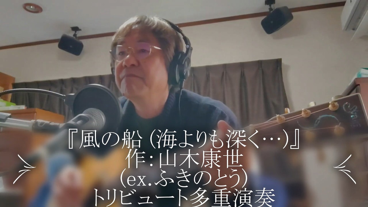 ふきのとう『 風の船(海よりも深く･･･) 』作：山木康世トリビュート多重演奏