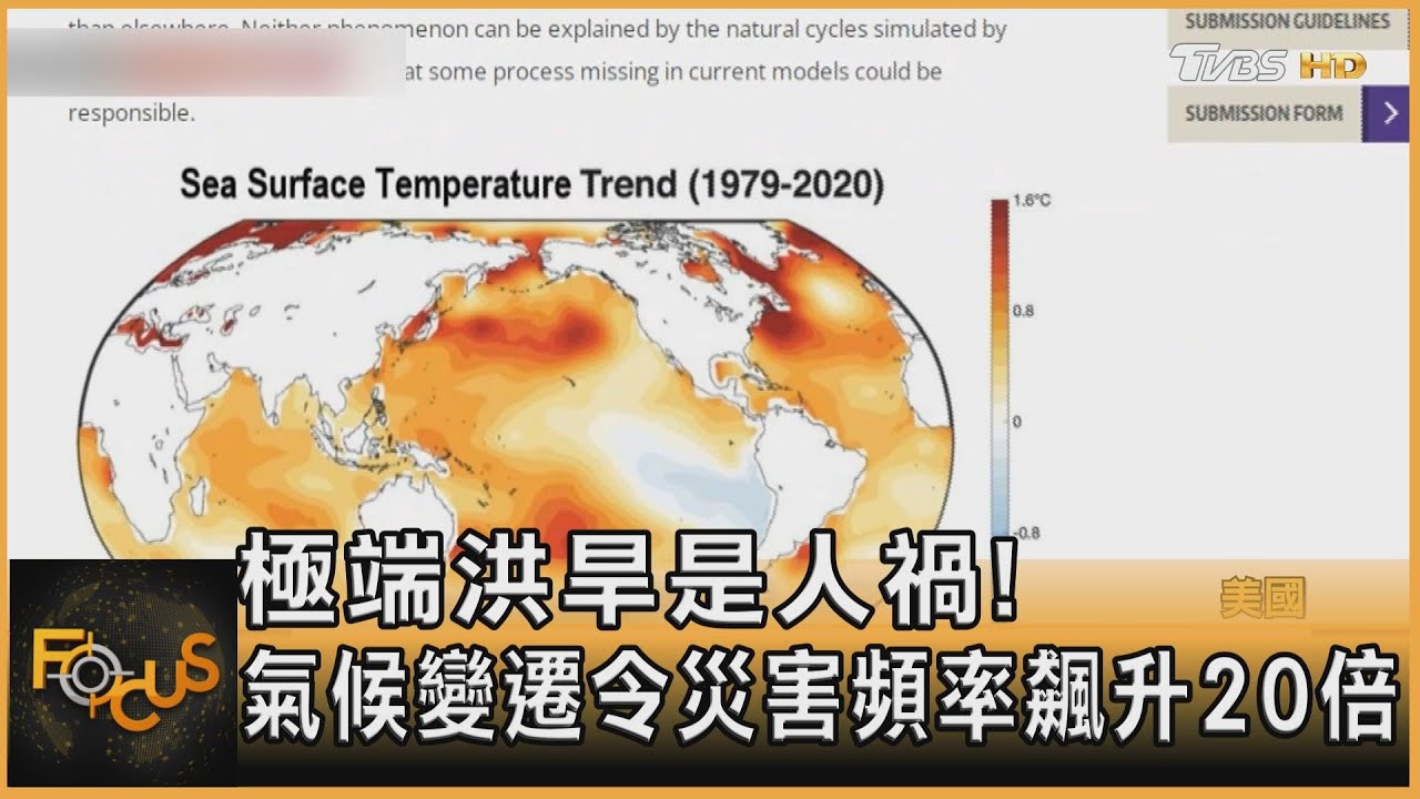 極端洪旱是人禍!氣候變遷令災害頻率飆升20倍｜黃星樺｜FOCUS全球新聞 20221006