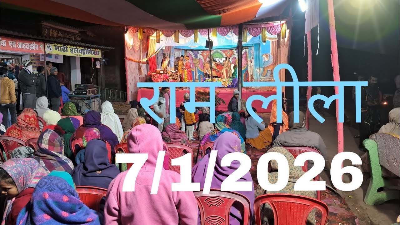 राम लीला 7/1/2026 Ka राम लीला #funnyvideo #viralvideo#today   