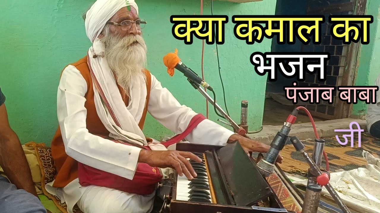 क्या कमाल का गाना सुनाया है ।। बेमिसाल भजन ।। पंजाब बाबा जी ।।