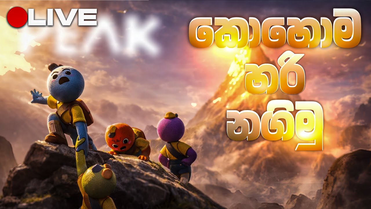 🔴එන්න යන්න කදු නගින්න 🤠 | FREE FIRE live | HYZER STREAMS  