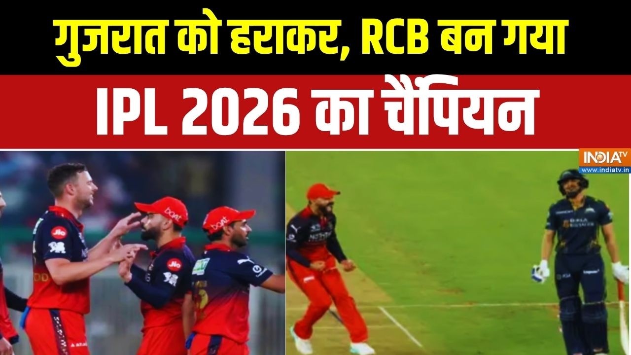 IPL 2026 Final: IPL का चैंपियन बना बेंगलुरु | Kohli | Patidar | Breaking News | Sports News | India