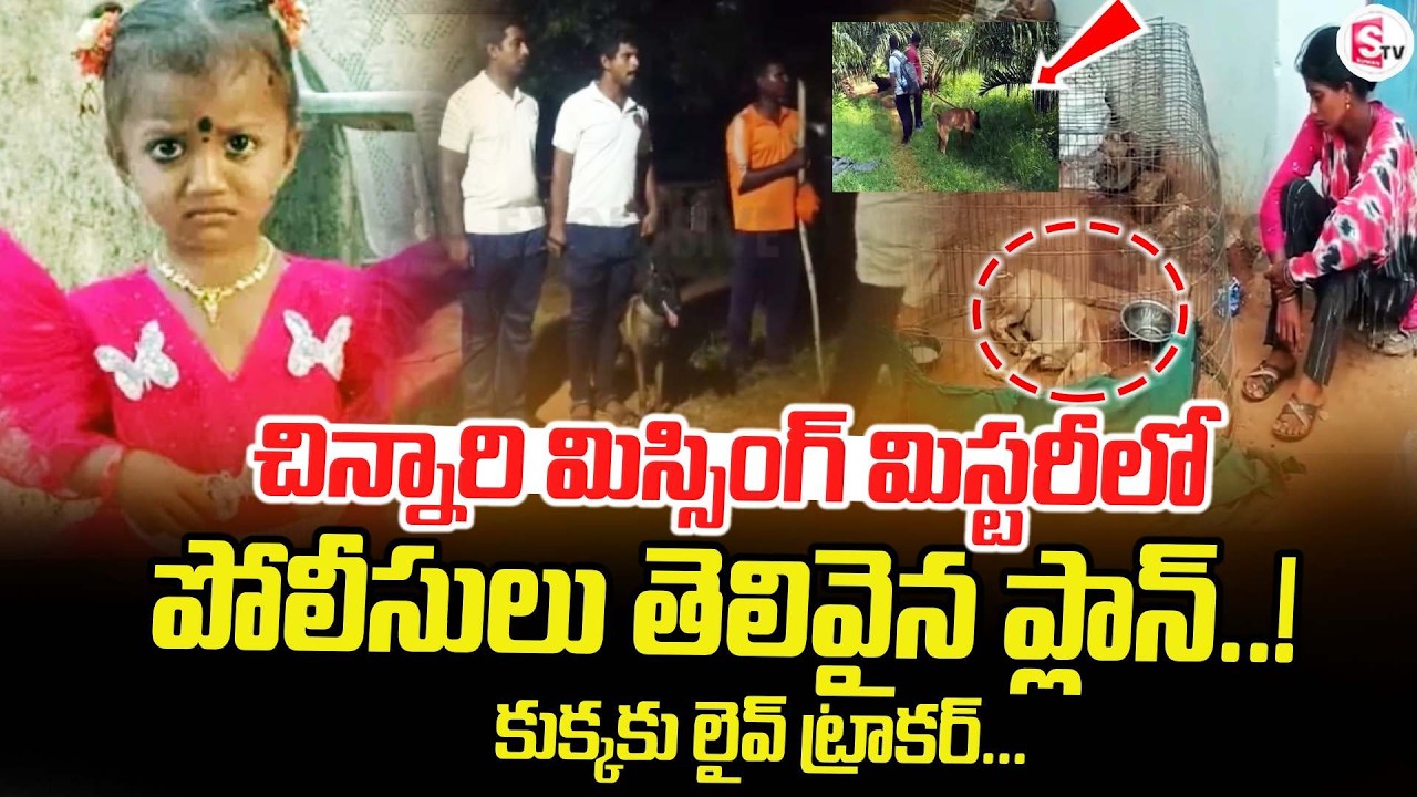 The Mystery of the Missing Child.. | Tuni 3-Year-Old Baby Missing Case: Updates | SumanTV Sai