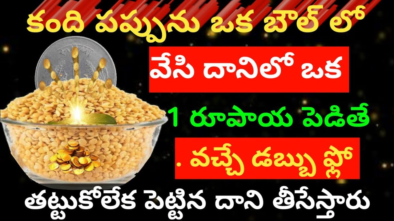 కందిపప్పును ఒక బౌల్ లో వేసి 😲 దానిలో  ఒక 1రూపాయి కాయిన్ పెడితే లక్షలలో కాదు కోట్లలో అప్పులున్నా తిరి