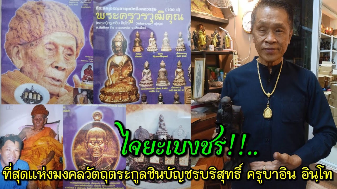 ไจยะเบงชร!!...ที่สุดแห่งมงคลวัตถุตระกูลชินบัญชรบริสุทธิ์ ครูบาอิน อินฺโท วักคันธาวาส อ.ดอยหล่อ