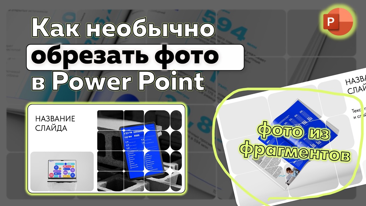 🎬 Как сделать необычное фото из фрагментов в Power Point? или необычная обрезка фото