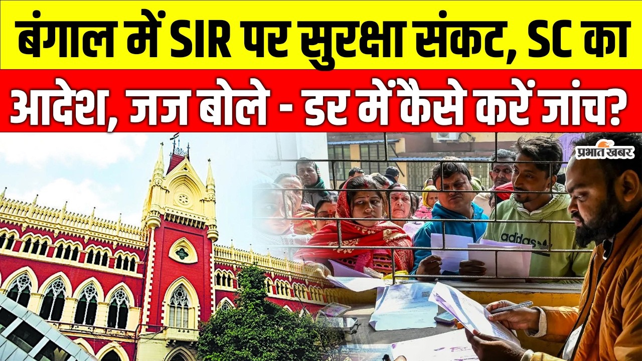 SIR Update: बंगाल में SIR पर सुरक्षा संकट, Supreme Court  के आदेश पर जजों की बड़ी चिंता |West Bengal