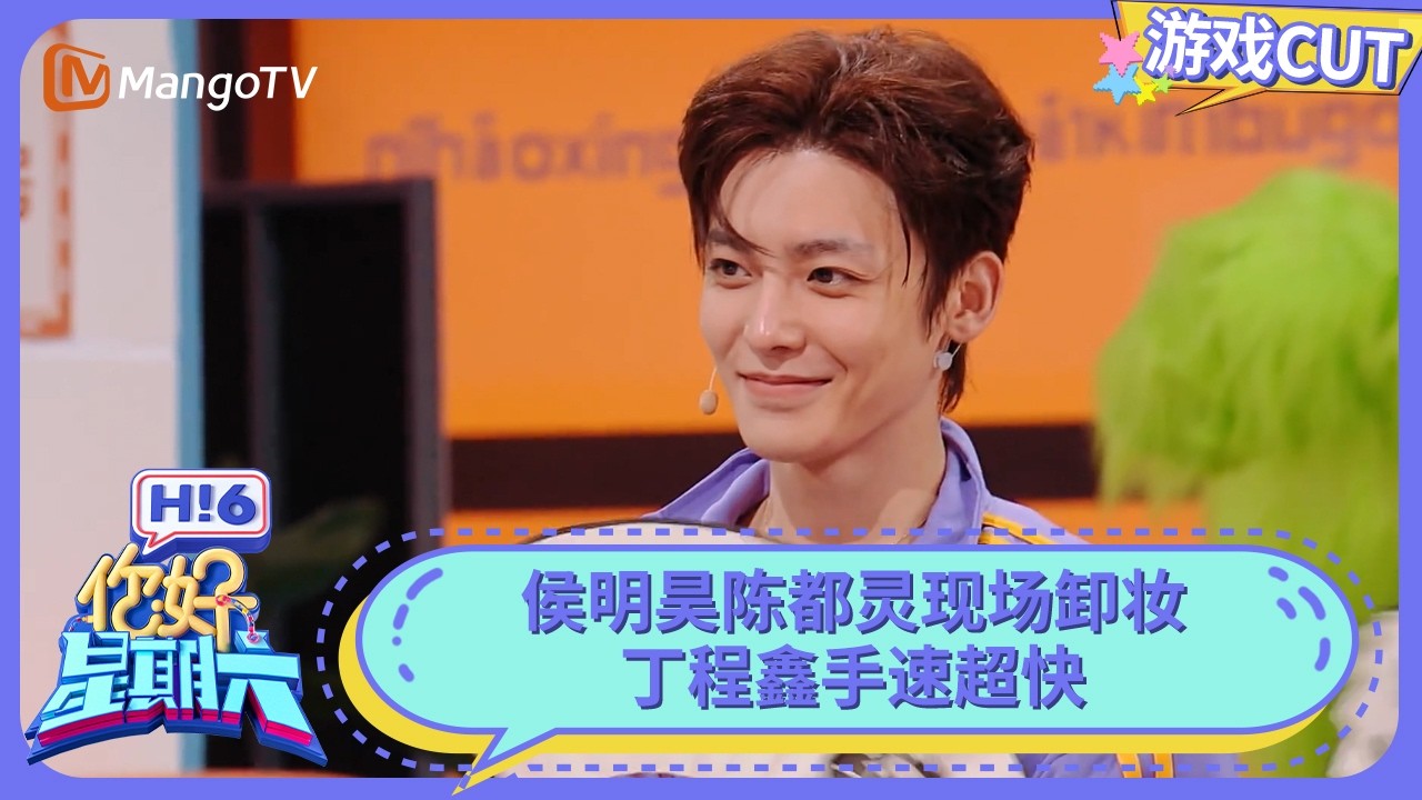侯明昊陈都灵程潇现场卸妆 素颜超抗打 丁程鑫按抢答器手速超快 | 你好星期六 Hello Saturday | MangoTV