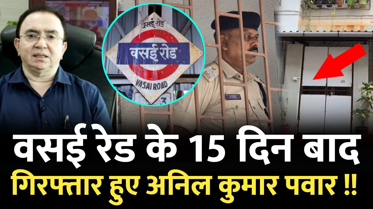 वसई रेड के 15 दिन बाद गिरफ्तार हुए अनिल पवार | Vasai ED | Anil Pawar | 41 Building | Vasai Mumbai