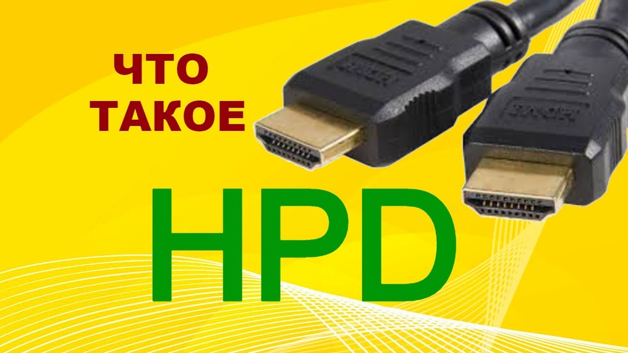 Что такое HPD в интерфейсе HDMI? Как работает Hot Plug Detect.