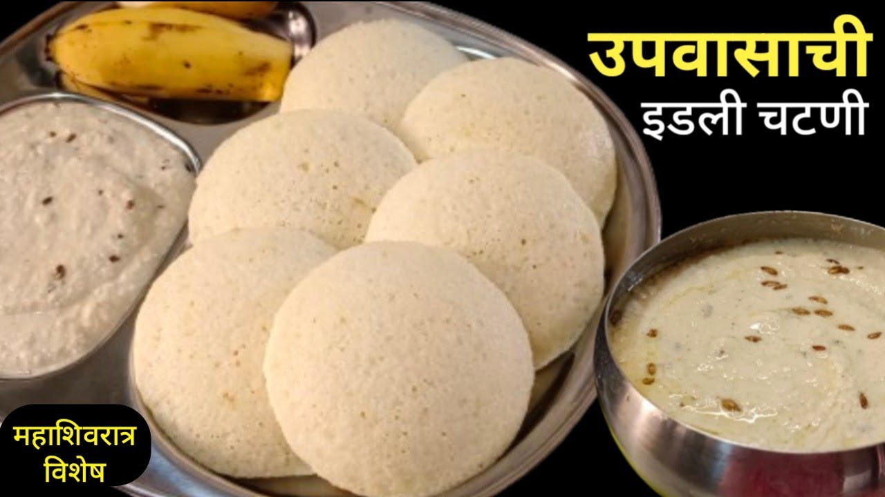 100% जाळीदार मऊ उपवासाची इडली व चटणी | upvasachi idli recipe | Idli recipe in marathi.