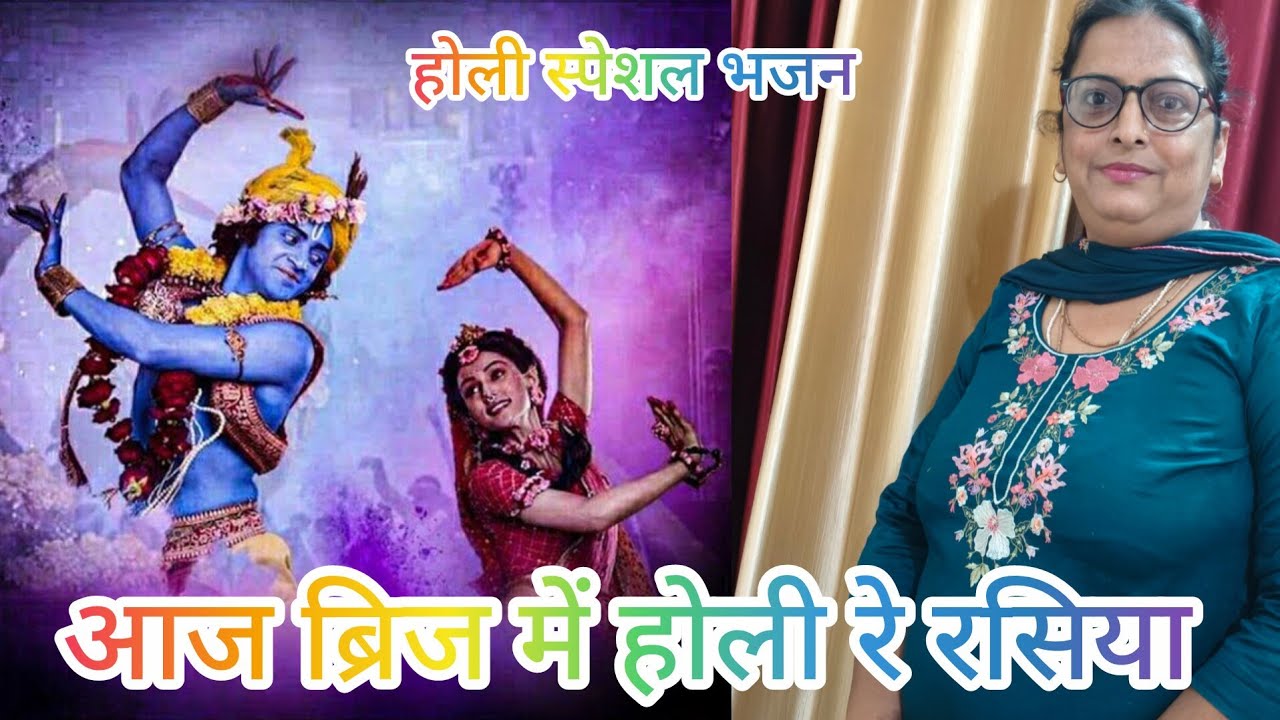 आज ब्रिज में होली रे रसिया होली की हार्दिक शुभकामनाएं 
