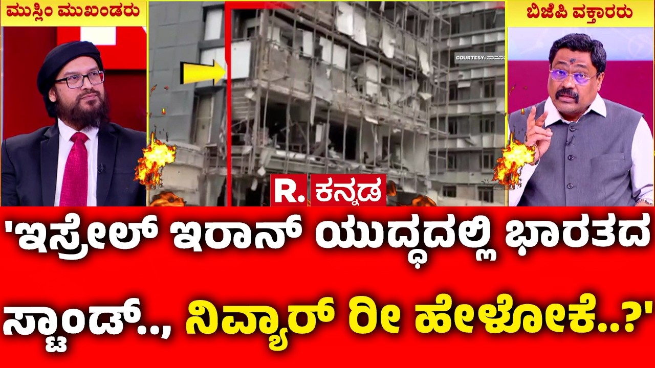 Debate On USA-Israel vs Iran War : 'ಇಸ್ರೇಲ್ ಇರಾನ್ ಯುದ್ಧದಲ್ಲಿ ಭಾರತದ ಸ್ಟಾಂಡ್.., ನಿವ್ಯಾರ್ ರೀ ಹೇಳೋಕೆ..?'