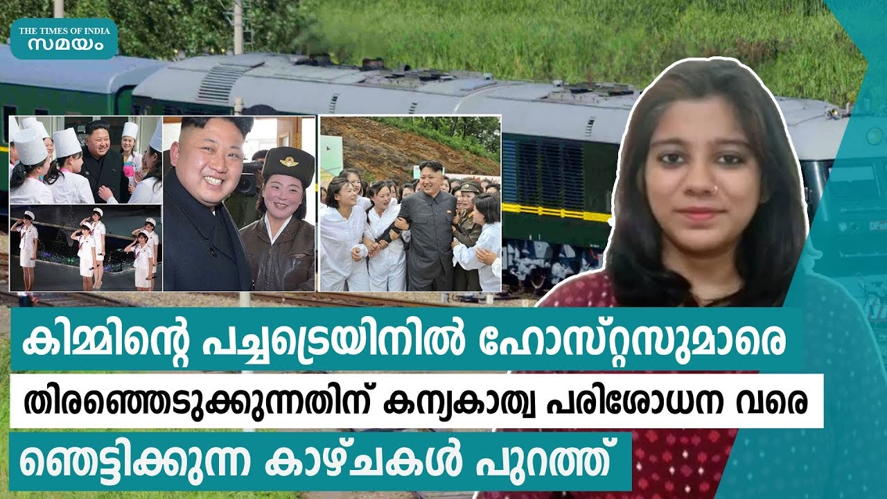 കിം ജോംഗ് ഉന്നിൻ്റ പച്ചട്രെയിനിലെ ആഢംബരങ്ങൾ | Kim Jong Un | Green Train | Samayam Malayalam |