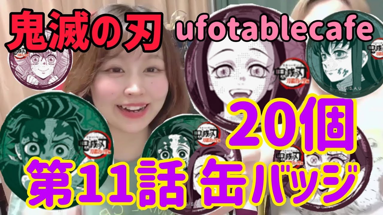 【鬼滅の刃11話】笑いと感動のランダム缶バッジ20個開封式🔥【ufotablecafe】