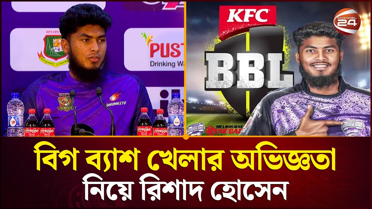 বিগ ব্যাশ খেলার অভিজ্ঞতা নিয়ে রিশাদ হোসেন | BBL Experience | Cricket News | Channel 24