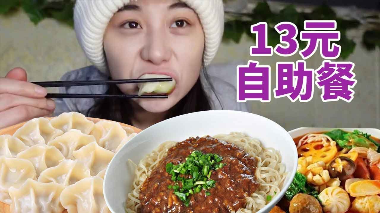 东北美食性价比之王（下）：东北13元的自助盒饭，红烧肉、猪油渣随便吃！【方芳的快乐生活】