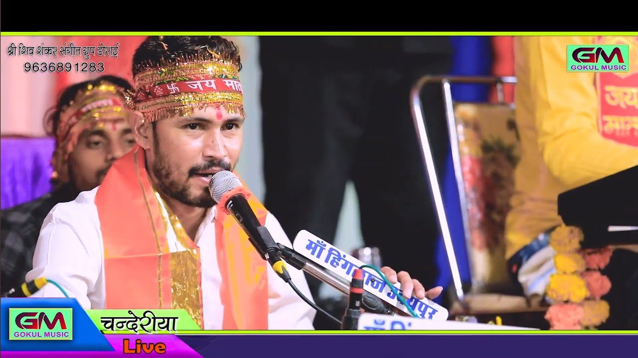चामुंडा नाम की है मरोड़ | गोकुल शर्मा चंदेरिया लाइव ! #gokulsharma #shyam #sanwariyaseth #sanvariya 