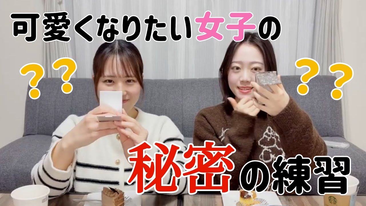 【可愛くなる練習】モテたい女子がこっそりやってる“秘密”…見せちゃいます。
