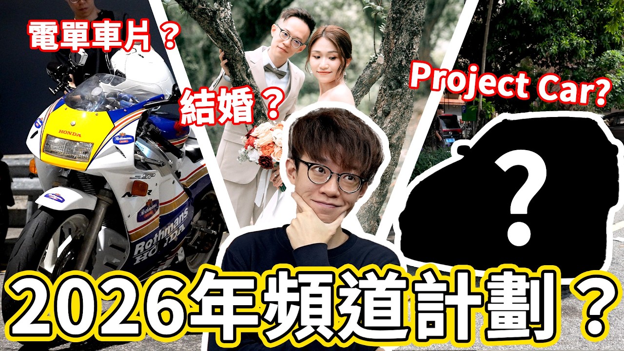 2026年頻道計劃😳Project Car要登場😮結婚搞成點😮？電單車片有咩睇😍？10萬訂閱Q&A？大家有咩想知？｜魚波