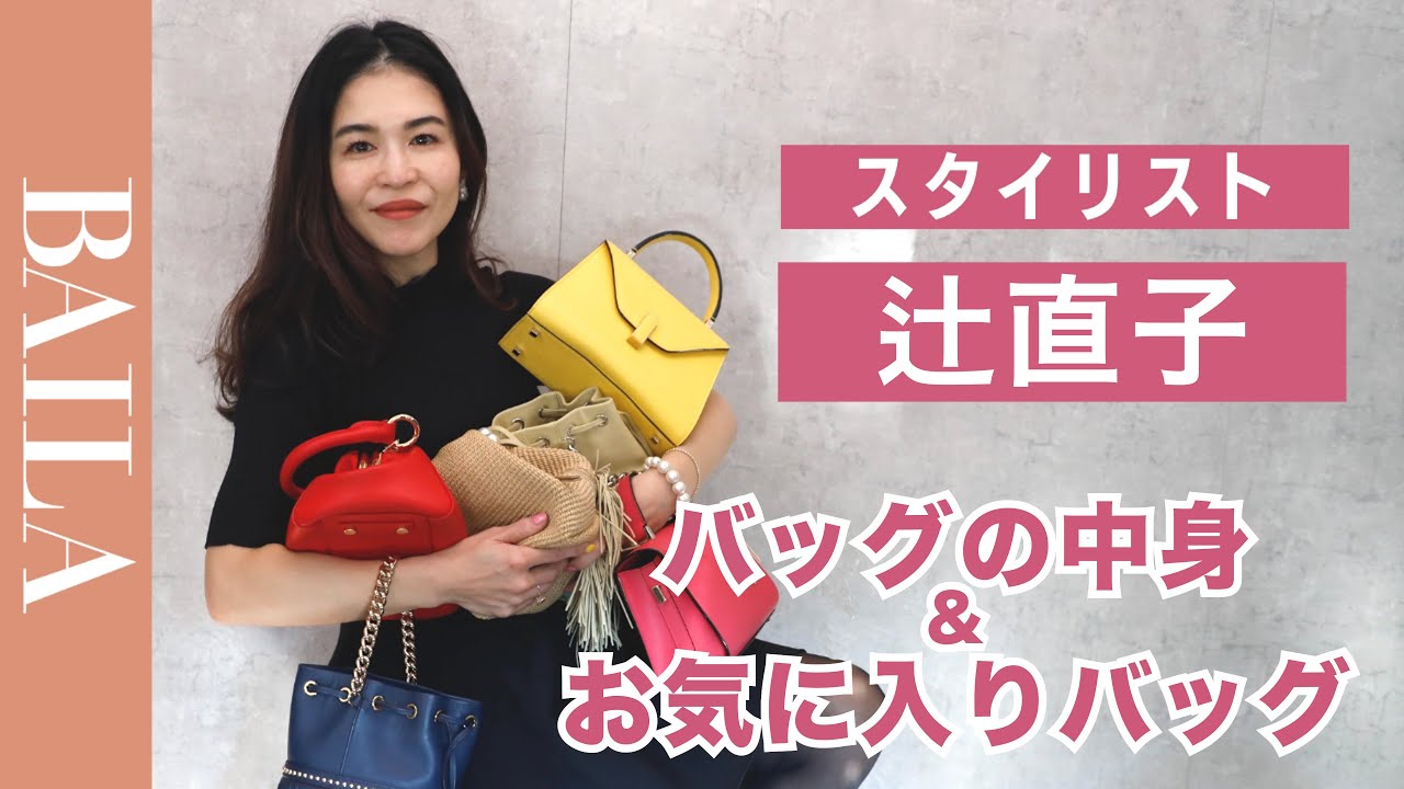 【バッグの中身】カリスマスタイリスト辻直子がお気に入りバッグを全公開！