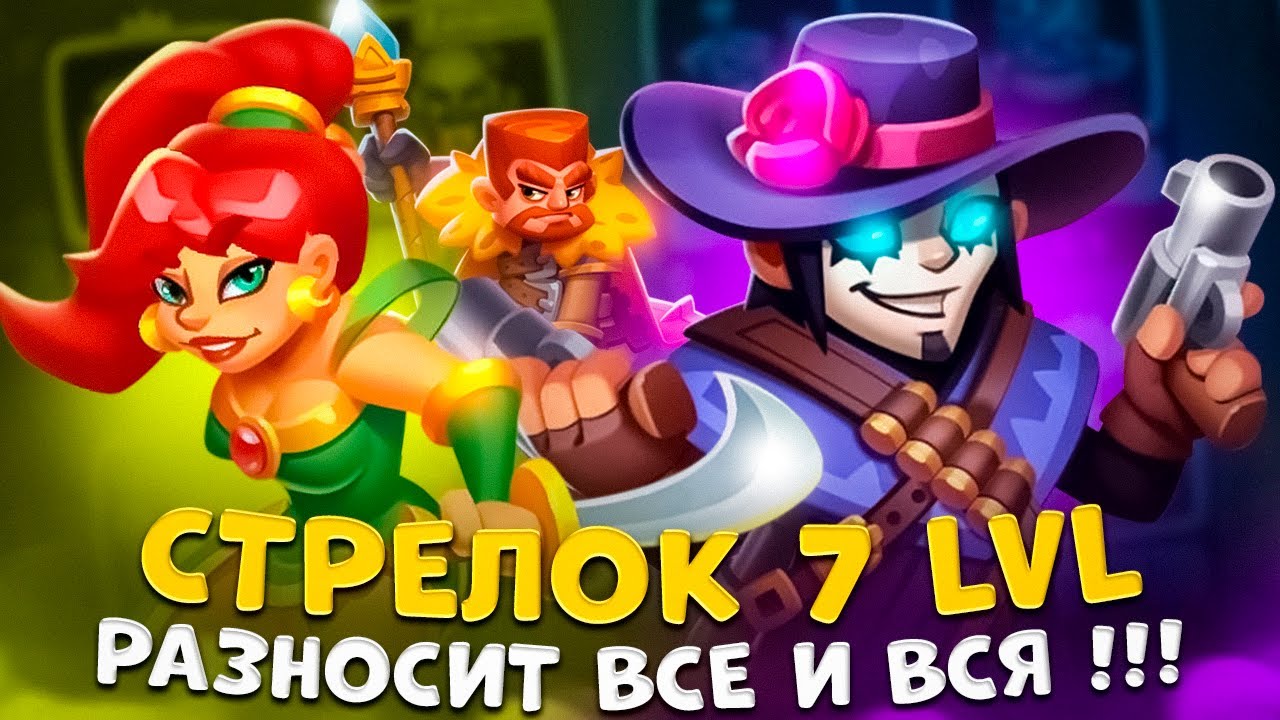 Rush Royale | Стрелок лучшая саппорт пешка | Танцуля стала имбой
