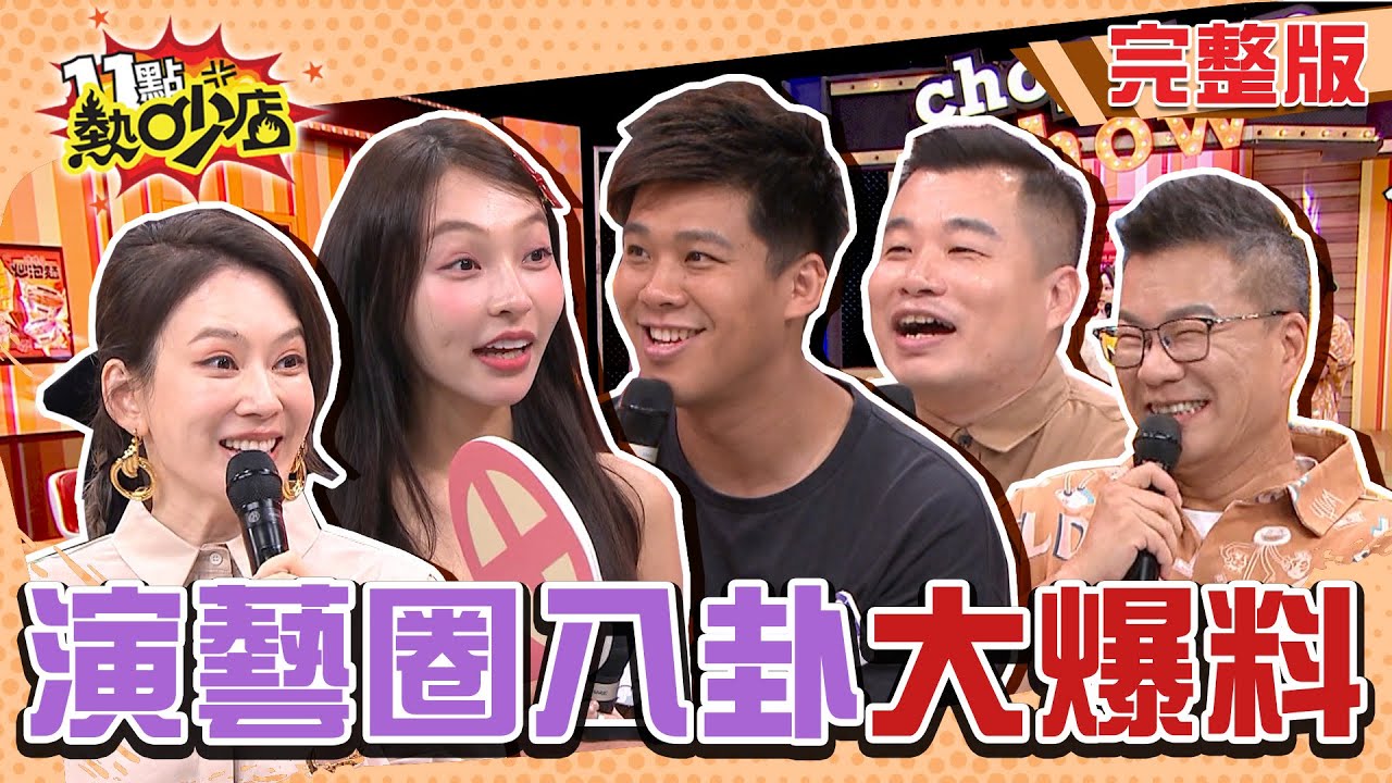 演藝圈八卦大爆料！男藝人深夜潛入小模家聲稱只是看貓？ 11點熱吵店 20240924 (完整版)│沈玉琳、Melody、林襄、小飛、葛斯齊、阿博、黃怡文、小筠、芷霖、艾璐、FORTY、韓騰瑋