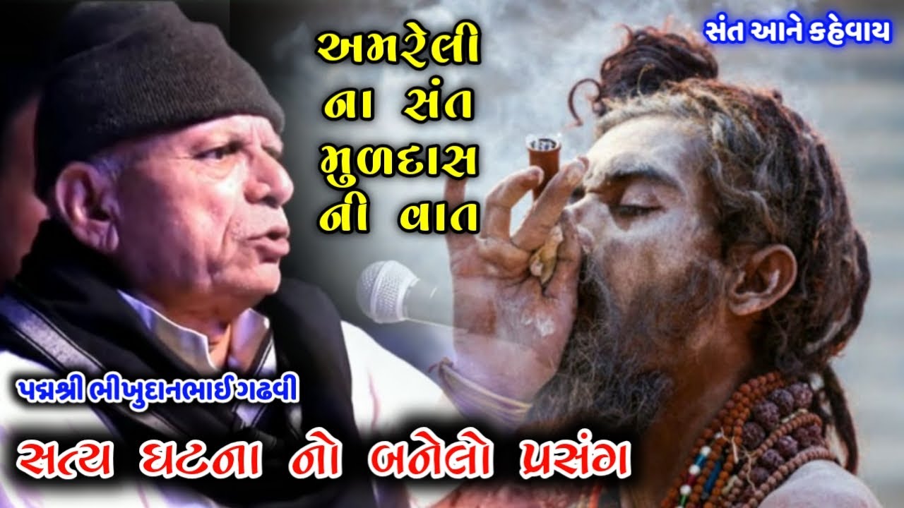 સંત મુળદાસ ની વાત | આખું અમરેલી જેને મારવા ગયું હતું | કરૂણ પ્રસંગ | ભીખુદાન ગઢવી | Bhikhudan Gadhvi