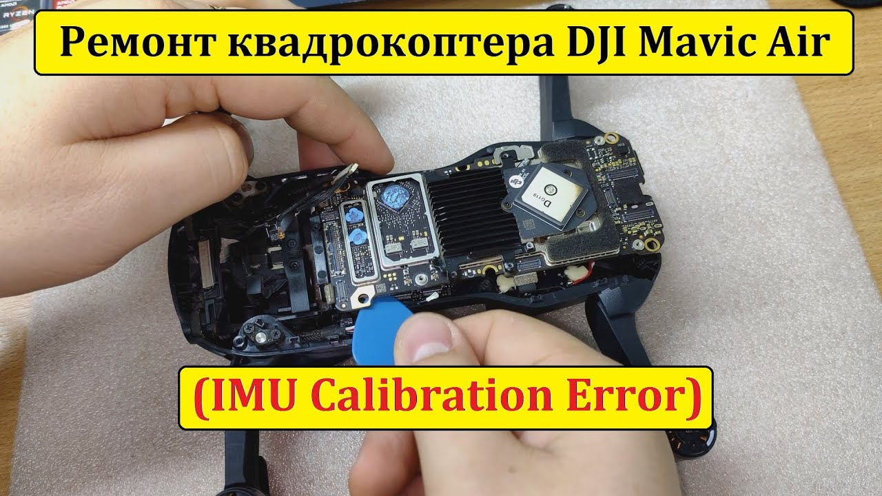 Ремонт: DJI Mavic Air (IMU Calibration Error)
