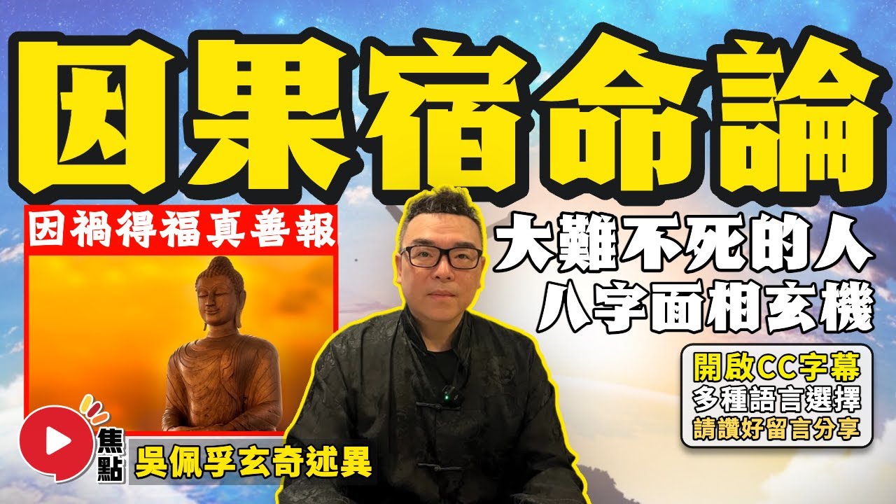 (字幕)「大難不死」的人八字及面相都有特徵？ 「因禍得福」是否都因為積福果報？ 「宿命論」是否不能改？《#吳佩孚玄奇述異︱第150集》 @焦點 FMTV