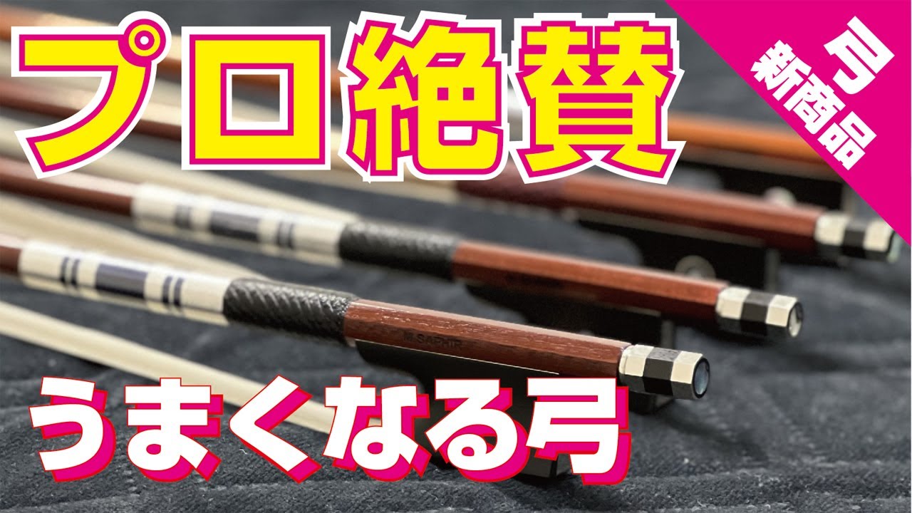 プロチェリストが絶賛！うまくなる弓「Maison Saphir」徹底解説　#バイオリン #MaisonSaphir #サフィール