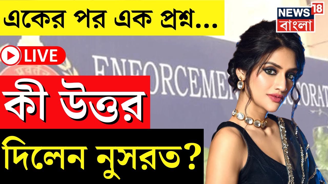 LIVE | Nusrat Jahan : ED-র একাধিক প্রশ্ন...কী উত্তর দিলেন TMC MP? | Bangla News
