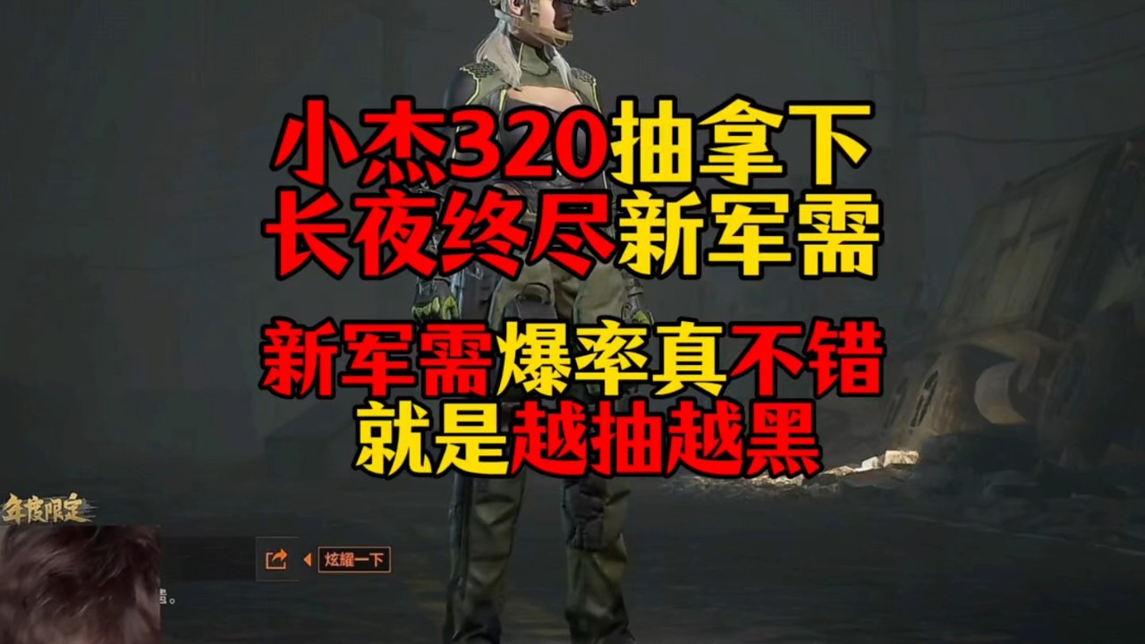 暗区突围 : 小杰320抽拿下长夜终尽新军需全部皮肤！新军需爆率真不错啊！就是越抽越黑！