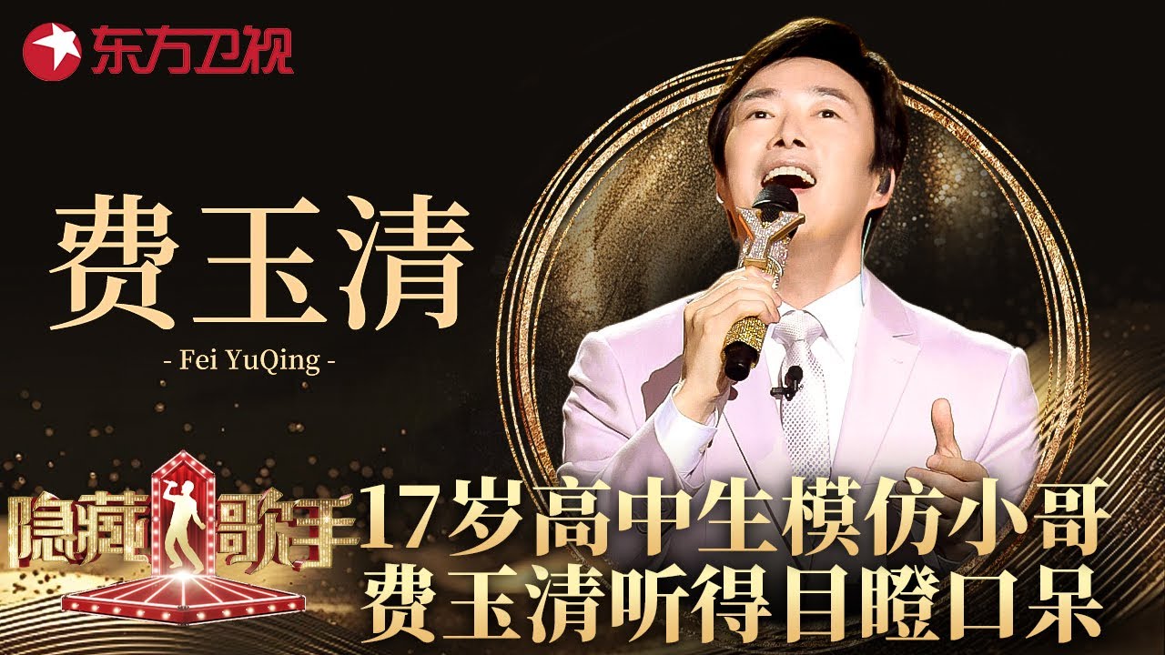 17岁高中生模仿费玉清唱歌,一曲《一剪梅》令全场傻眼！小哥都忍不住惊呼太像了！