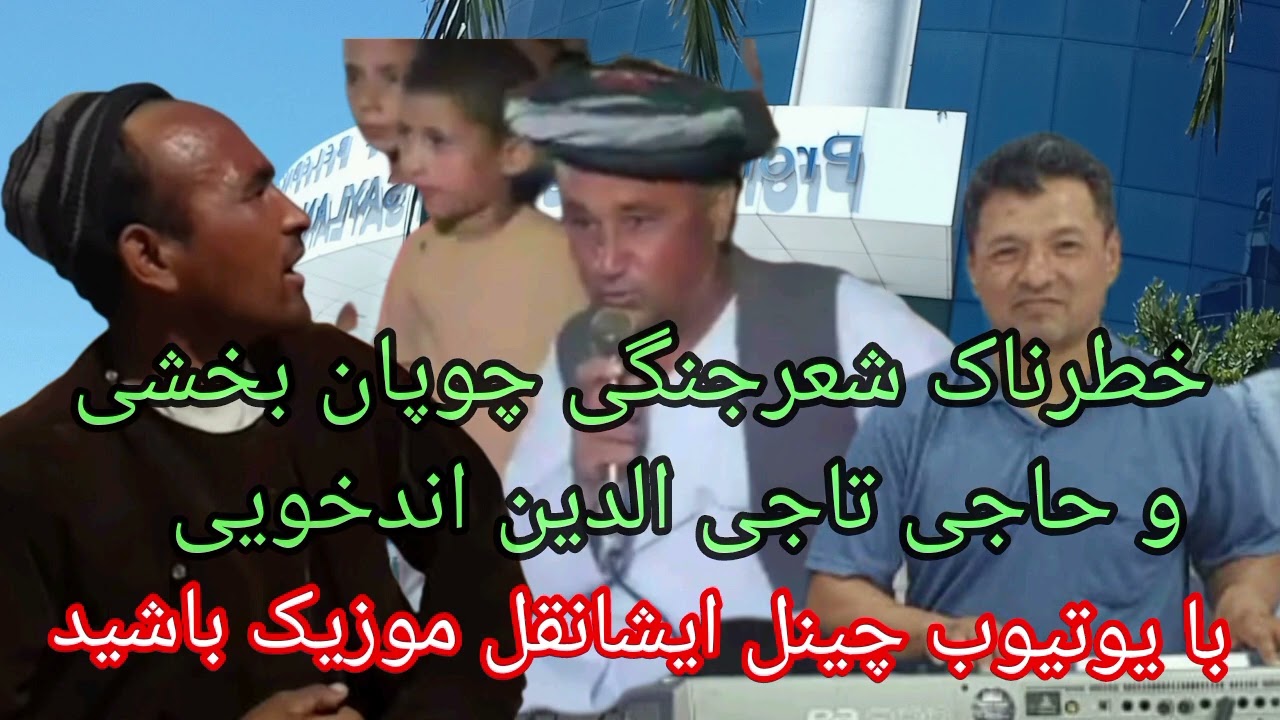#شعرجنگی_خطرناک_چوپان_بخشی و#حاجی_تاج_الدین_اندخویی